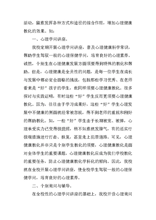 小学心理健康教育教学总结