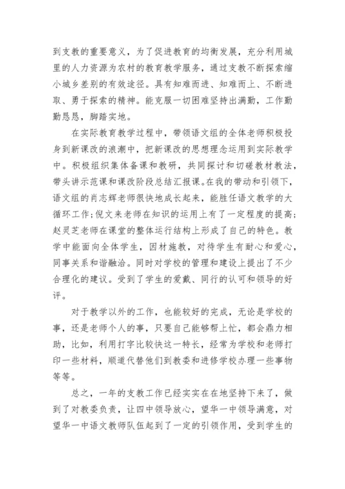 支教教师考核自我鉴定.docx