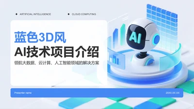 蓝色3D风AI技术项目介绍模板PPT模板
