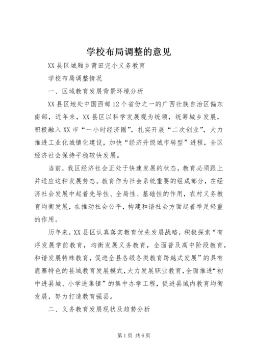 学校布局调整的意见 (5).docx