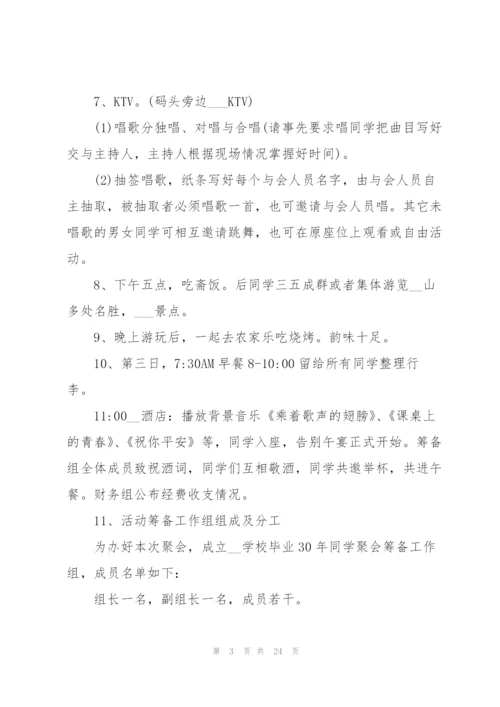 开展同学聚会活动的策划方案.docx