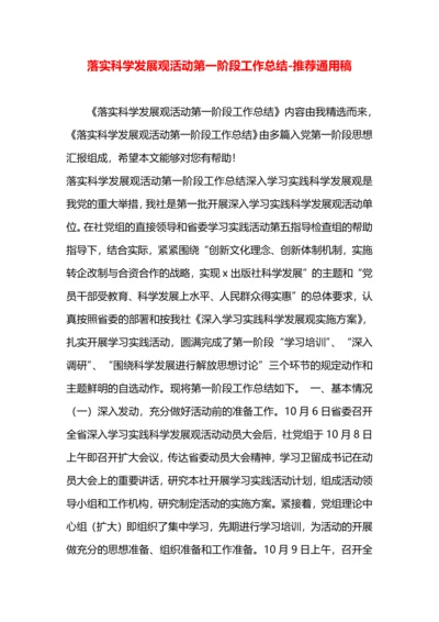 落实科学发展观活动第一阶段工作总结.docx