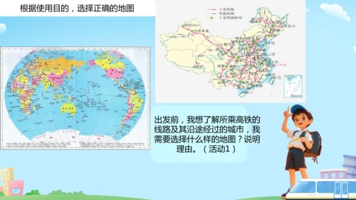 2.3 地图的选择和应用（课件20张）-人教版七年级地理上册