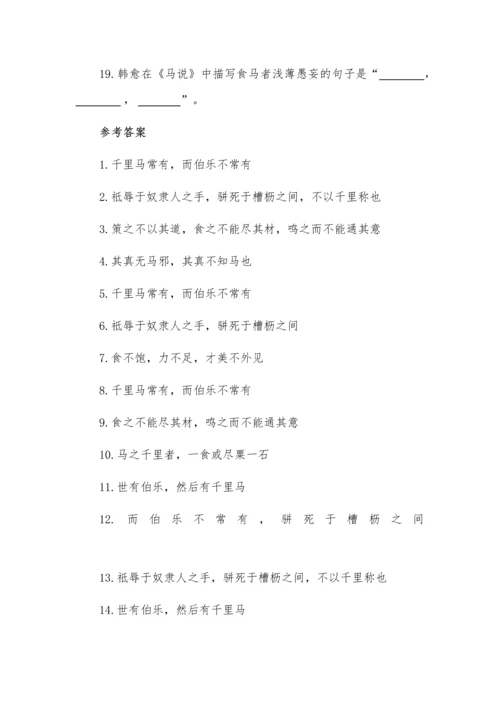 高考语文必背篇目理解性默写训练之《马说》.docx