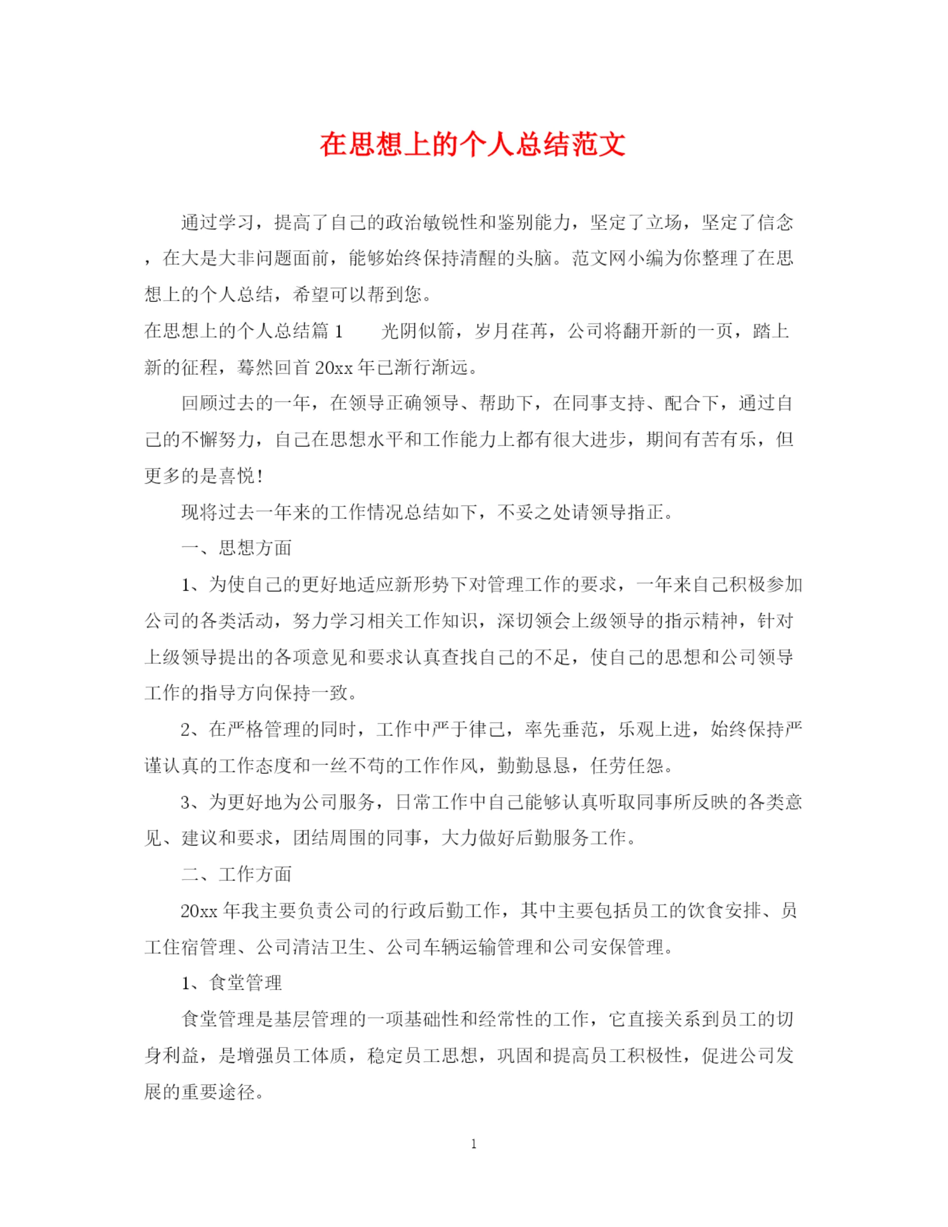 精编之在思想上的个人总结范文.docx