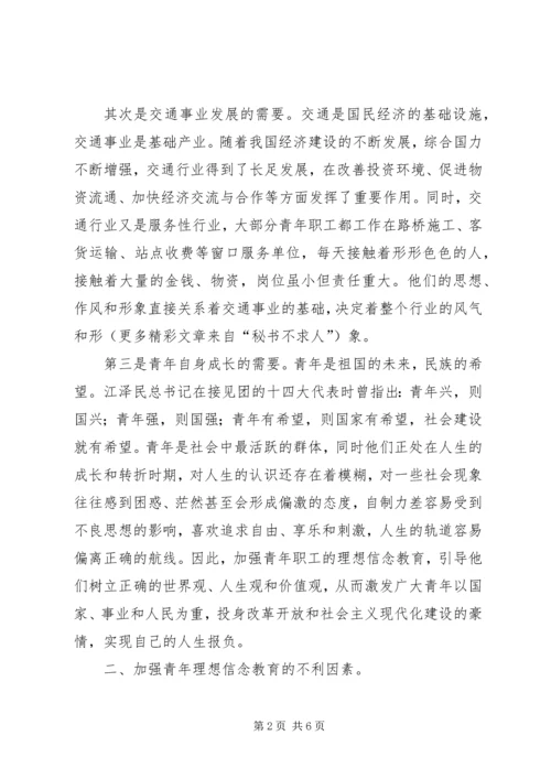 加强青年职工理想信念教育的思考 (8).docx