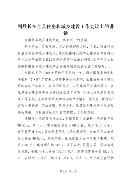 副县长在全县住房和城乡建设工作会议上的讲话 (4).docx