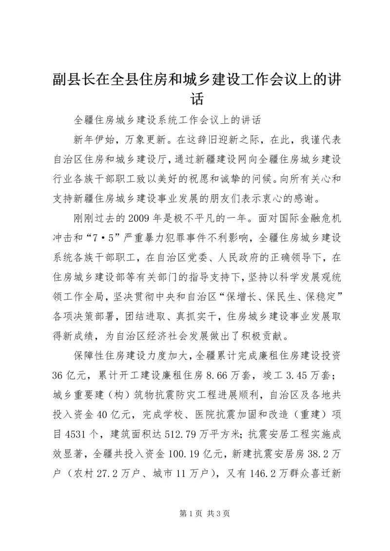 副县长在全县住房和城乡建设工作会议上的讲话 (4).docx