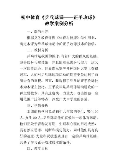 初中体育《乒乓球课——正手攻球》教学案例分析