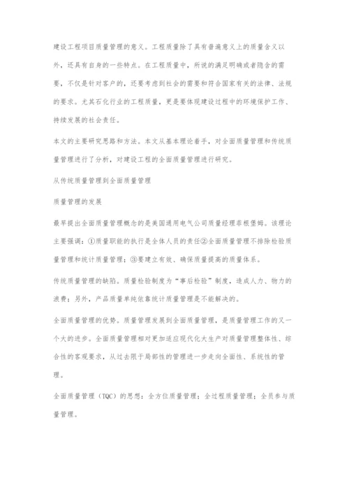 建设工程项目的全面质量管理.docx