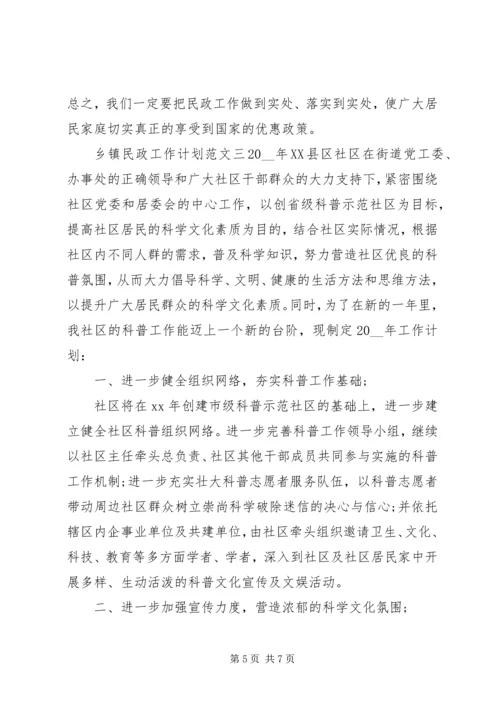 乡镇民政工作计划某年.docx