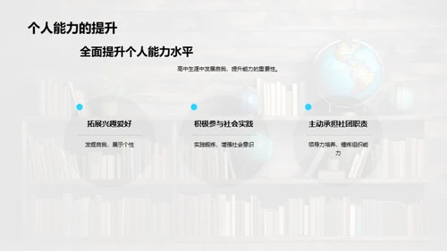 塑造高中生涯