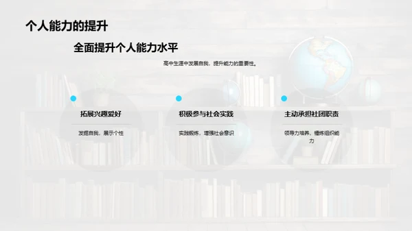塑造高中生涯