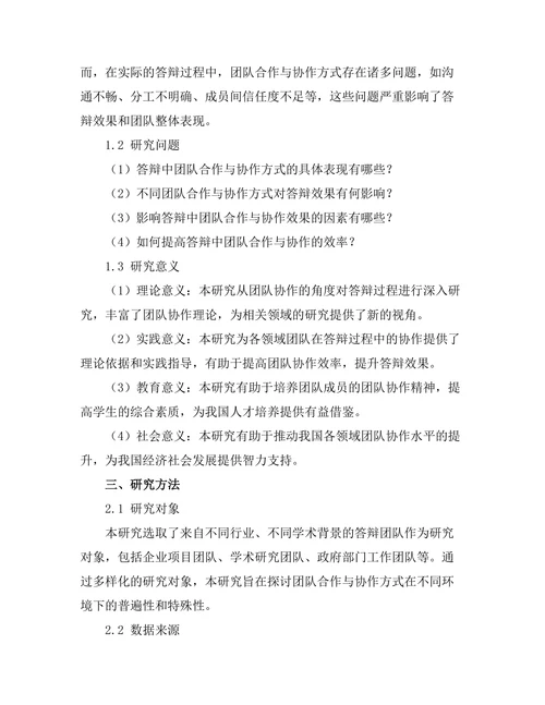 答辩中的团队合作与协作方式