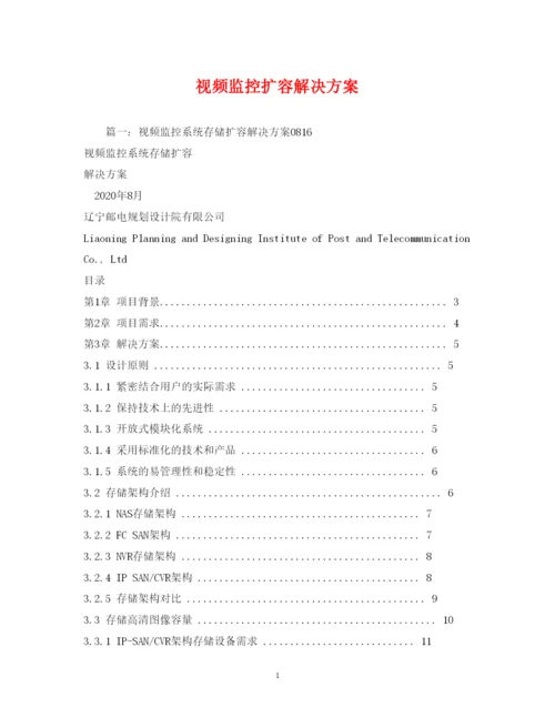 2022视频监控扩容解决方案.docx