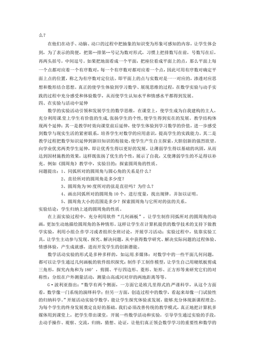 开展数学实验与活动，激发学生学习数学兴趣