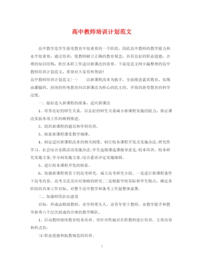 精编之高中教师培训计划范文.docx