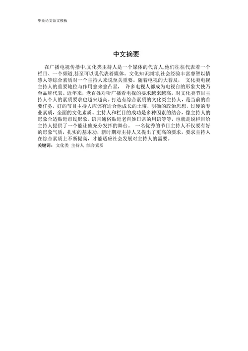 文化类主持人综合素质的现状