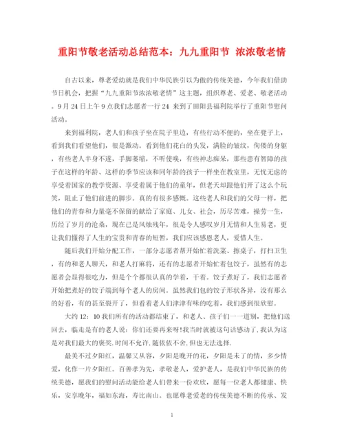 精编之重阳节敬老活动总结范本九九重阳节浓浓敬老情.docx