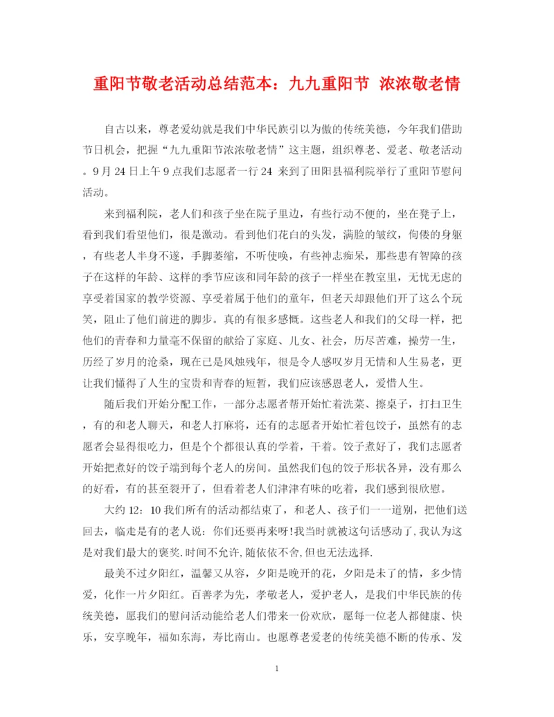 精编之重阳节敬老活动总结范本九九重阳节浓浓敬老情.docx