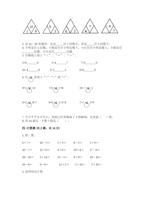 人教版一年级上册数学期末测试卷【培优b卷】.docx