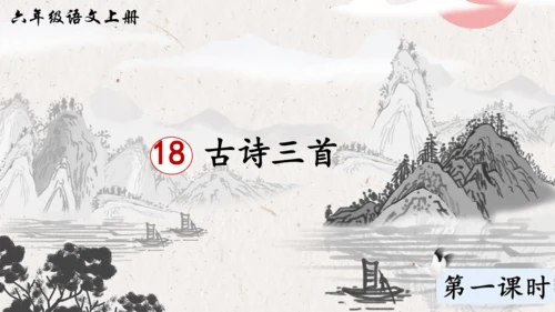 18 古诗三首（浪淘沙（其一）  课件