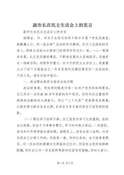 副市长在民主生活会上的发言 (4).docx