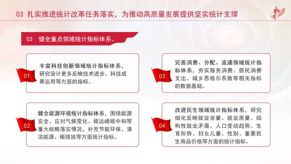 统计局学习健全支撑高质量发展的统计指标核算体系专题党课PPT