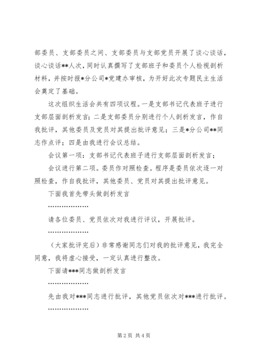 政治生态突出问题全面整改专题组织生活会主持词.docx