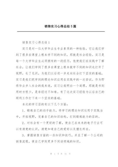 销售实习心得总结5篇.docx