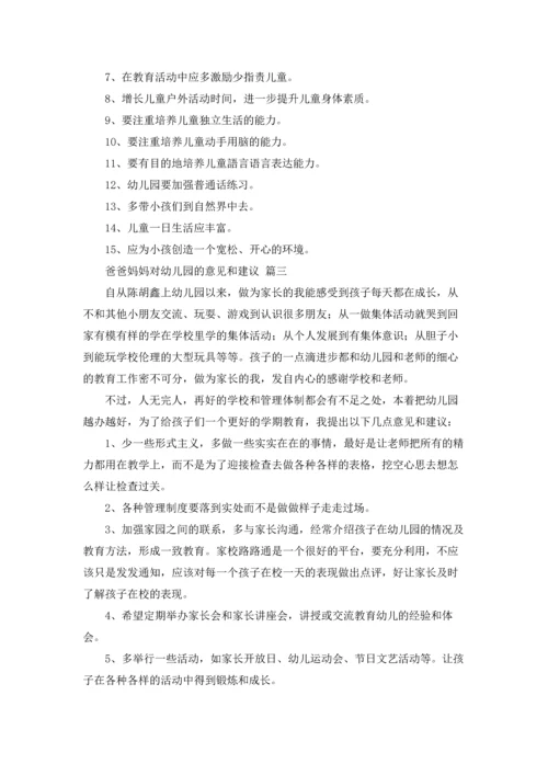 爸爸妈妈对幼儿园的意见和建议.docx