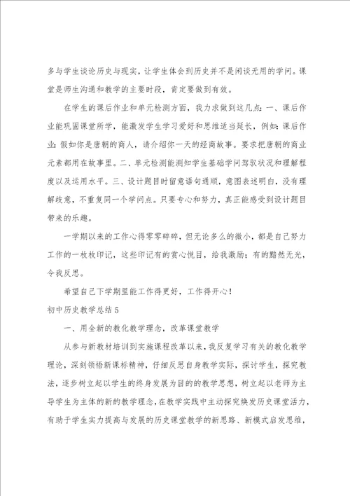 初中历史教学总结