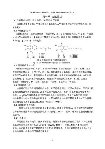 大麦籽粒生育酚含量的基因型和环境变异研究及黄酮提取工艺优化