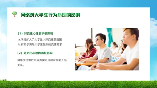 绿色简约实拍风景大学生网络心理健康PPT模板