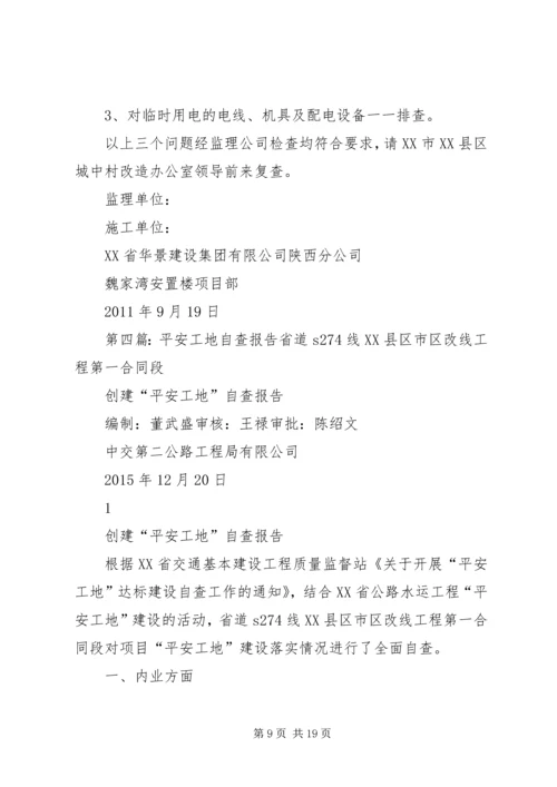 工地自查报告[五篇范文].docx
