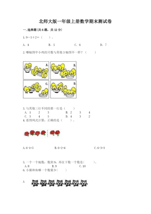 北师大版一年级上册数学期末测试卷【易错题】.docx