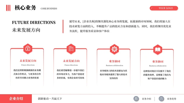 红色简约商务企业介绍述职报告通用PPT模板