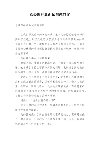 总经理经典面试问题答案.docx