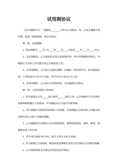 试用期协议