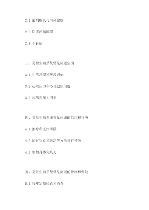 男性生殖健康讲座提纲
