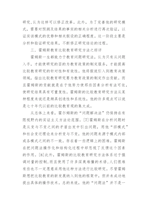 浅析霍姆斯的比较教育研究方法的论文.docx