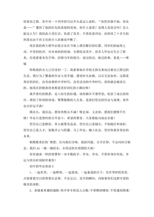 初中的毕业寄语集锦15篇.docx