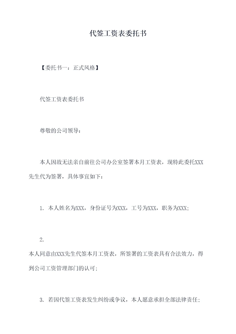 代签工资表委托书