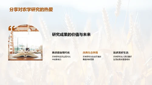 农学研究探索