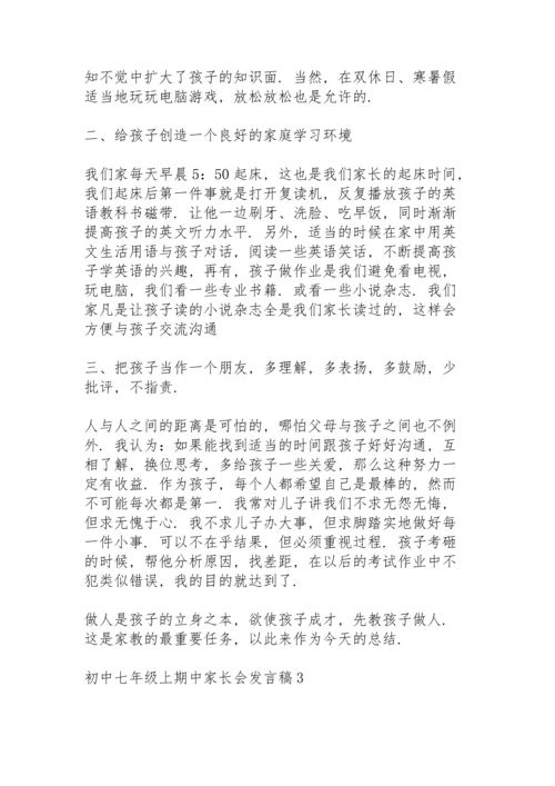 初中七年级上期中家长会发言稿范文5篇.docx