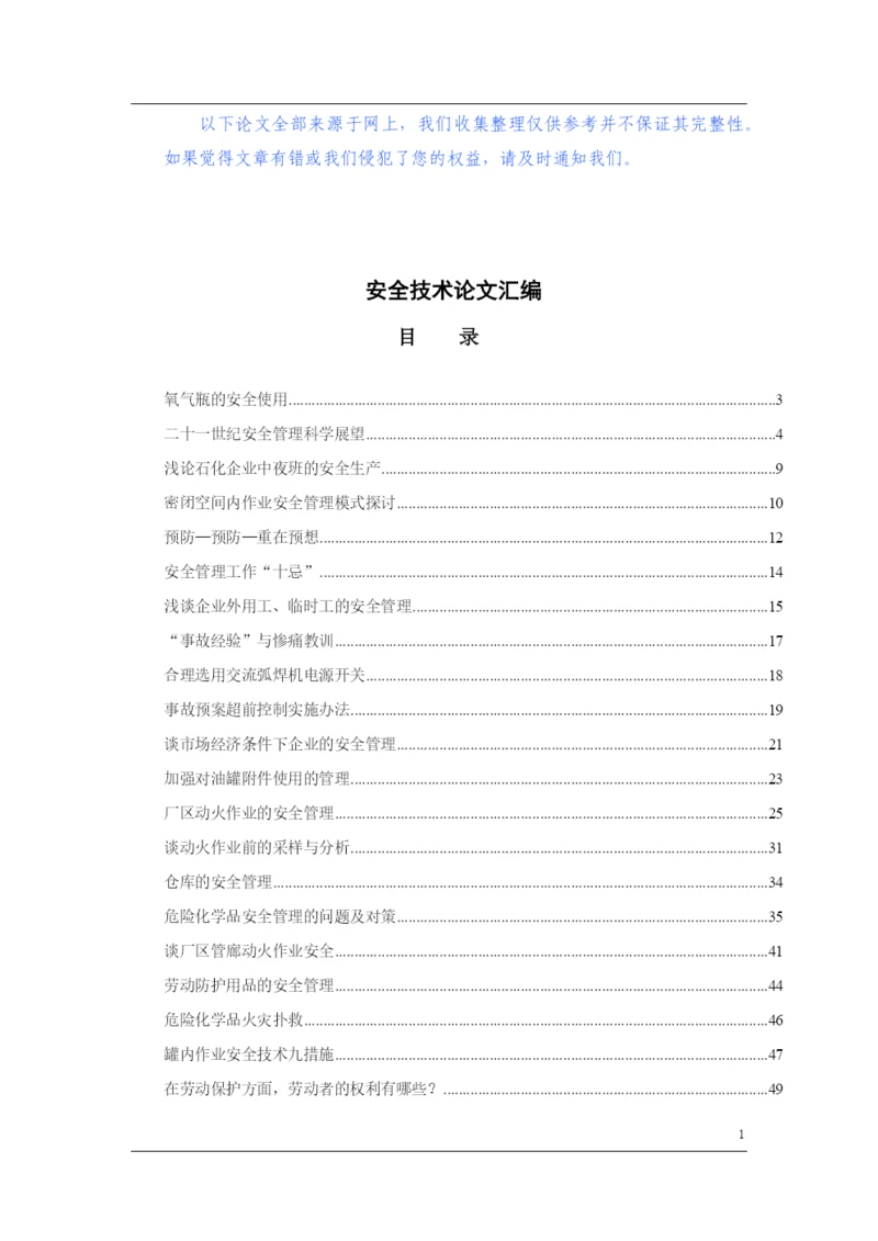 安全技术论文汇编.docx