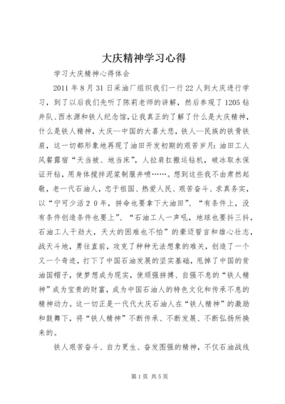 大庆精神学习心得 (3).docx