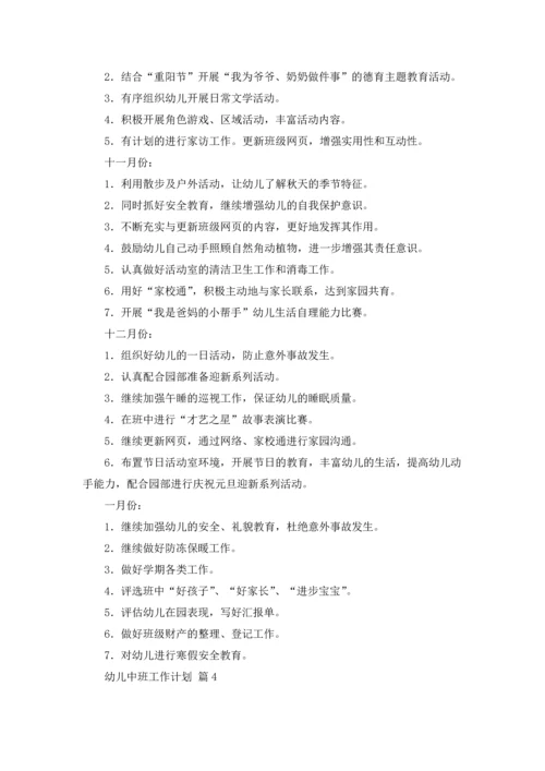 有关幼儿中班工作计划范文集合6篇.docx