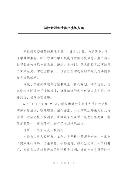 学校新冠疫情防控演练方案.docx