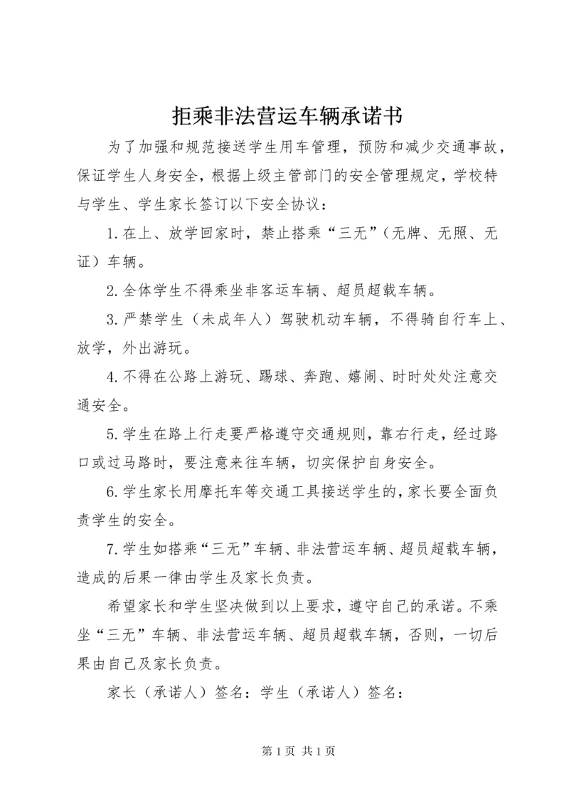 拒乘非法营运车辆承诺书 (3).docx